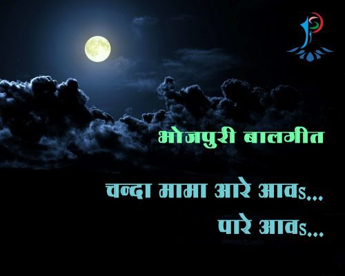 Read more about the article चंदा मामा आरेआवऽ, पारेआवऽ: बालगीत