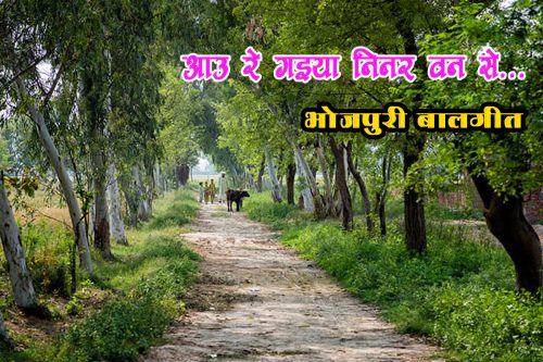 Read more about the article आउ रे गइया निनर वन से: बालगीत