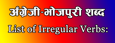You are currently viewing भोजपुरी अनियमित क्रिया (Irregular Verbs):