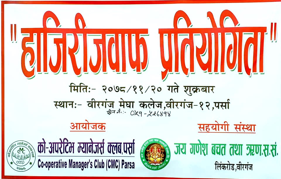 You are currently viewing सीएमसी द्वारा बीएमसीमा हाजिरीजवाफ प्रतियोगिताको आयोजना