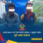 रुकुम पश्चिममा तीन किलो अफिमसहित दुई पक्राउ, प्रहरीमाथि खुकुरी प्रहारको प्रयासपछि हवाई फायर