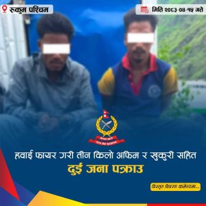 Read more about the article रुकुम पश्चिममा तीन किलो अफिमसहित दुई पक्राउ, प्रहरीमाथि खुकुरी प्रहारको प्रयासपछि हवाई फायर