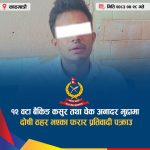 बैंकिङ कसुरका १२ मुद्दामा फरार “भण्डारी” बालकुमारीबाट पक्राउ