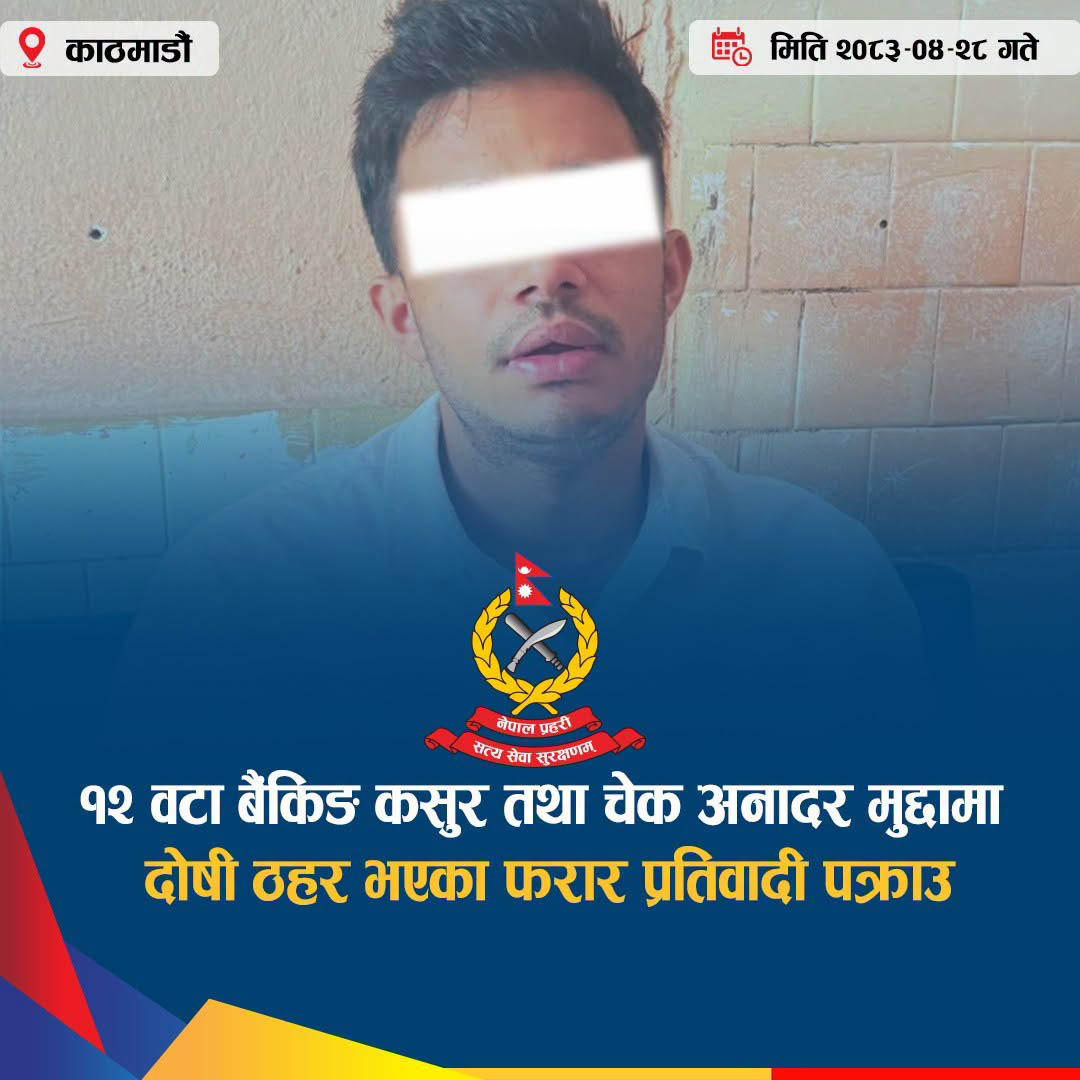 You are currently viewing बैंकिङ कसुरका १२ मुद्दामा फरार “भण्डारी” बालकुमारीबाट पक्राउ