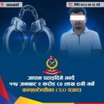 ११५ जनाबाट २ करोड ८० लाख ठगी गर्ने CEO पक्राउ