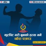 कुटपिट गरी बुवाको हत्या गरेको आरोपमा छोरा पक्राउ