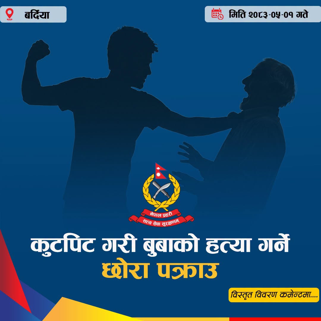 You are currently viewing कुटपिट गरी बुवाको हत्या गरेको आरोपमा छोरा पक्राउ