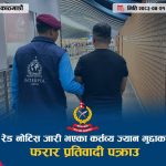 इन्टरपोलको रेड नोटिस जारी भएका फरार प्रतिवादी ‘नेपाली’ पक्राउ