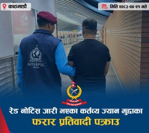Read more about the article इन्टरपोलको रेड नोटिस जारी भएका फरार प्रतिवादी ‘नेपाली’ पक्राउ