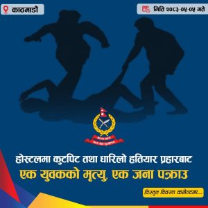 Read more about the article Hostel assault leaves 22-year-old dead in Kathmandu, one arrested