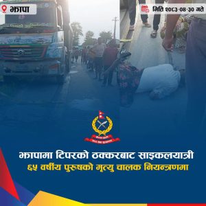 Read more about the article टिपरको ठक्करबाट ६५ वर्षीय साइकलयात्रीको मृत्यु
