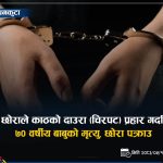 काठको चिरपट प्रहारबाट ७० वर्षीय बाबुको मृत्यु, ३२ वर्षीय छोरा पक्राउ