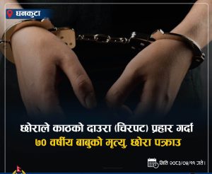 Read more about the article काठको चिरपट प्रहारबाट ७० वर्षीय बाबुको मृत्यु, ३२ वर्षीय छोरा पक्राउ