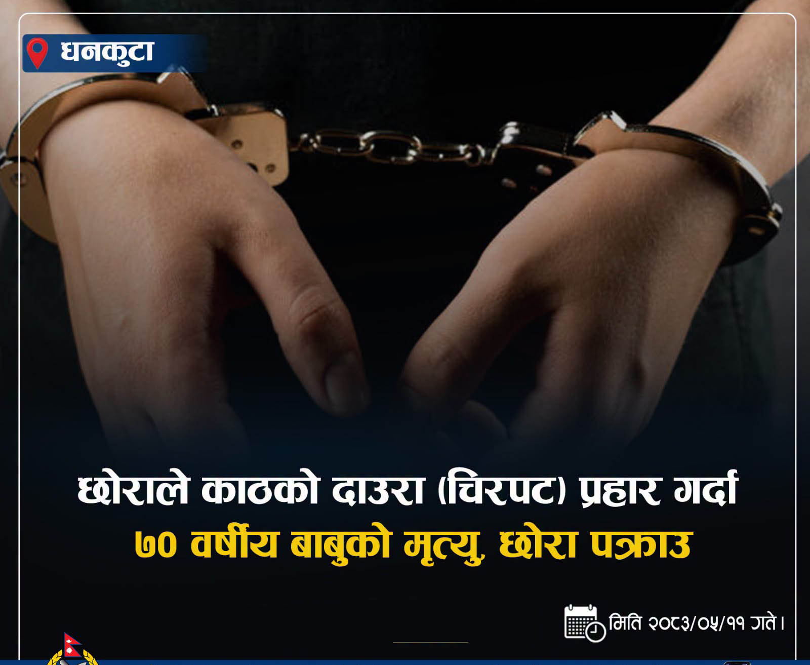 You are currently viewing काठको चिरपट प्रहारबाट ७० वर्षीय बाबुको मृत्यु, ३२ वर्षीय छोरा पक्राउ