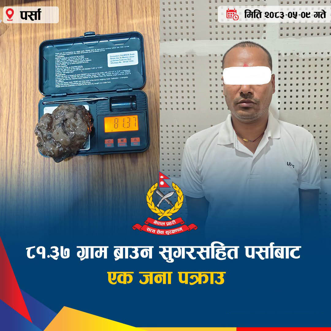 You are currently viewing ६९.३७ ग्राम लागूऔषध ब्राउन सुगरसहित पर्साबाट अजय यादव पक्राउ