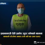 प्रधानमन्त्री दैवी प्रकोप उद्धार कोषको नाममा ठगी गर्ने ३२ वर्षीय कार्की पक्राउ