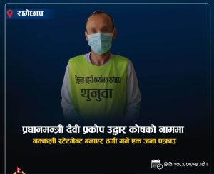 Read more about the article प्रधानमन्त्री दैवी प्रकोप उद्धार कोषको नाममा ठगी गर्ने ३२ वर्षीय कार्की पक्राउ