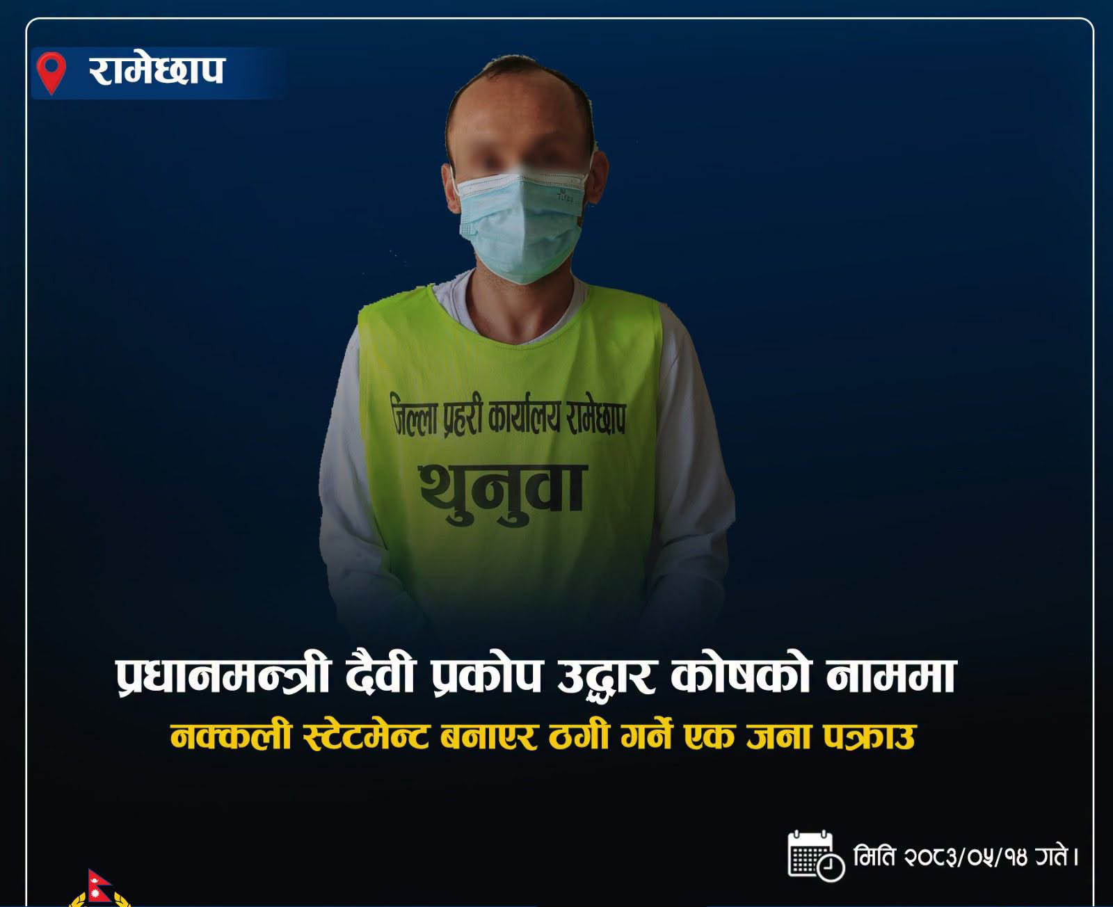 You are currently viewing प्रधानमन्त्री दैवी प्रकोप उद्धार कोषको नाममा ठगी गर्ने ३२ वर्षीय कार्की पक्राउ