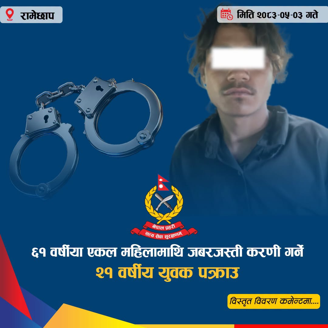 Read more about the article ६१ वर्षीया महिलामाथि जबरजस्ती करणीको आरोपमा २१ वर्षीय युवक पक्राउ