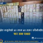 वीरगञ्जबाट ५२ लाख ५० हजार रुपैयाँसहित चार जना पक्राउ