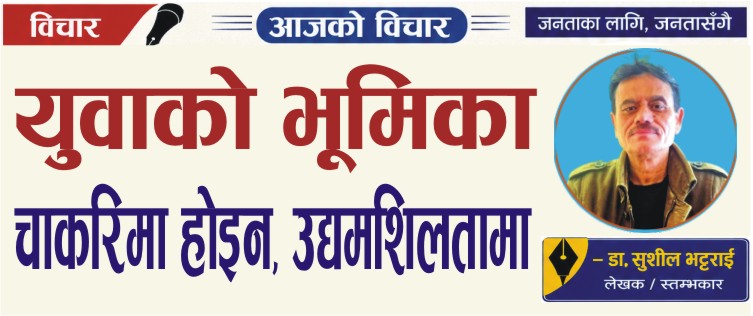 You are currently viewing युवाको भूमिका चाकरिमा होइन, उद्यमशिलतामा : डा. शुशिल भट्टराई