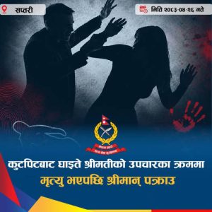 Read more about the article कुटपिटबाट श्रीमतीको मृत्यु, श्रीमान् पक्राउ
