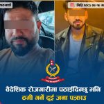 वैदेशिक रोजगारीको प्रलोभनमा ठगी गर्ने दुई जना पक्राउ