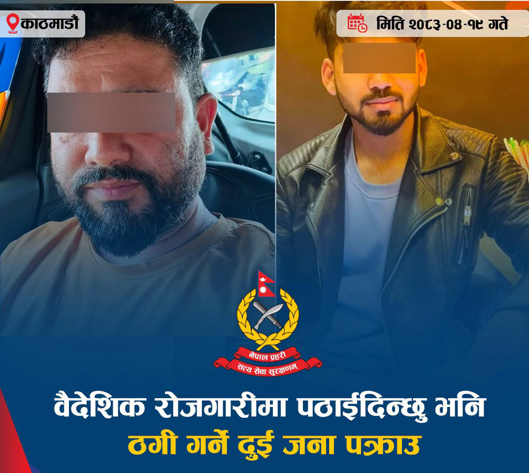 You are currently viewing वैदेशिक रोजगारीको प्रलोभनमा ठगी गर्ने दुई जना पक्राउ