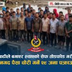 बाढीले ल्याएको सेफ तोडफोड गरी नगद चोरी गरेको आरोपमा २९ जना नियन्त्रणमा