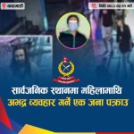 युवतीलाई ‘ब्याड टच’ गर्ने युवा पक्राउ, भिडियो भाइरल भएपछि प्रहरी एक्सनमा