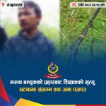 भरुवा बन्दुकको प्रहारबाट शिक्षकको मृत्यु, घटनामा संलग्न एक जना पक्राउ