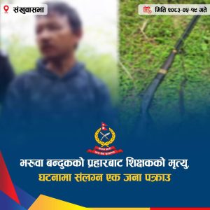 Read more about the article भरुवा बन्दुकको प्रहारबाट शिक्षकको मृत्यु, घटनामा संलग्न एक जना पक्राउ