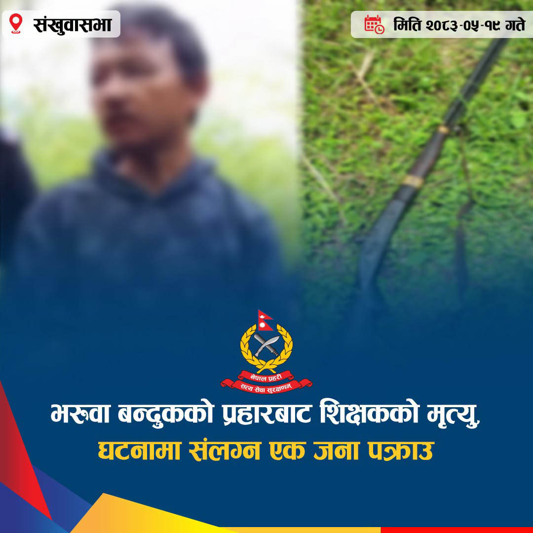 You are currently viewing भरुवा बन्दुकको प्रहारबाट शिक्षकको मृत्यु, घटनामा संलग्न एक जना पक्राउ