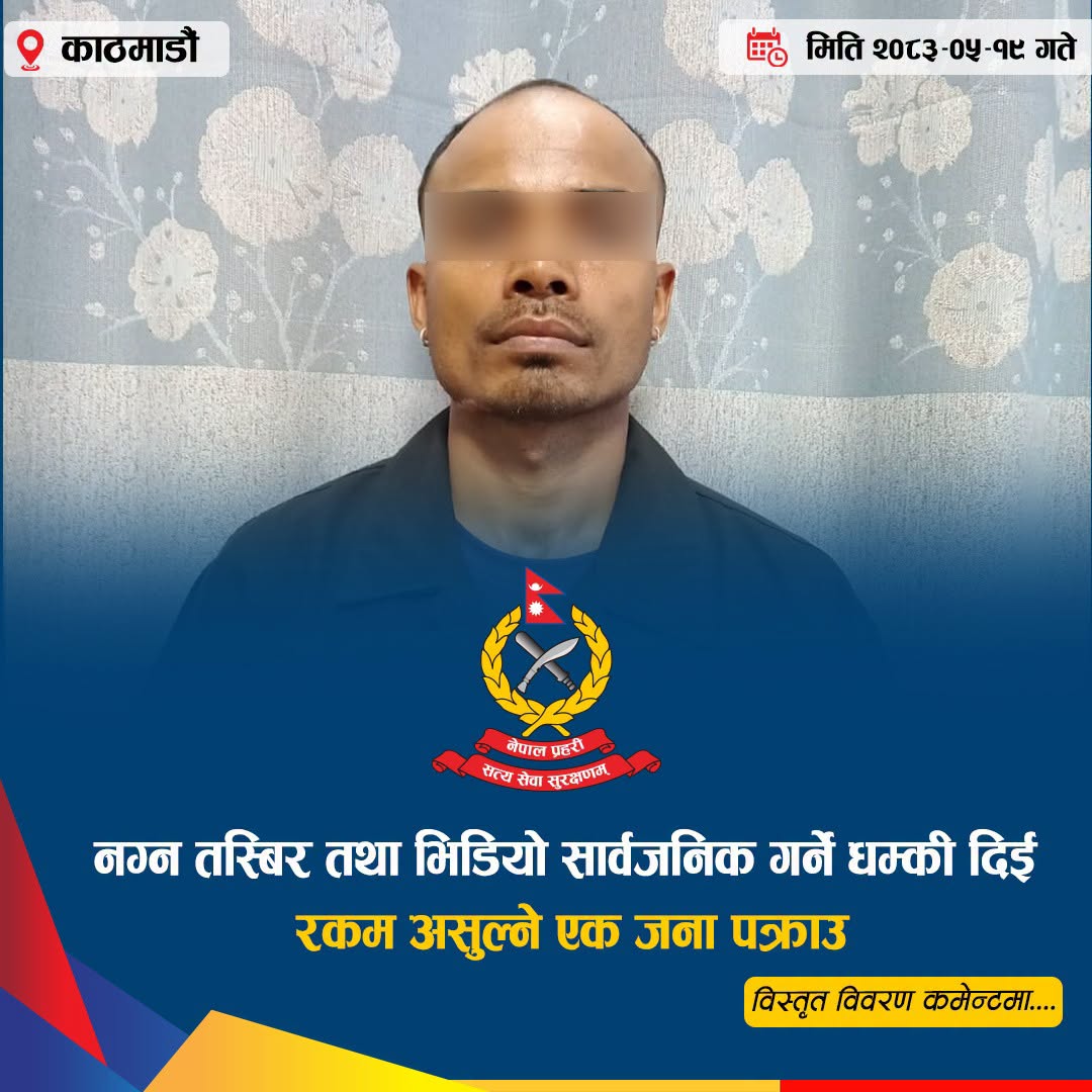 You are currently viewing नग्न तस्बिर सार्वजनिक गर्ने धम्की दिएर झण्डै १० लाख असुल्ने नक्कली ‘ह्याकर’ पक्राउ