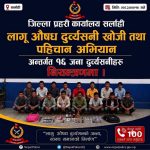 लागूऔषधविरुद्ध प्रहरी आक्रामक: एकैदिन १६ जना दुर्व्यसनी नियन्त्रणमा