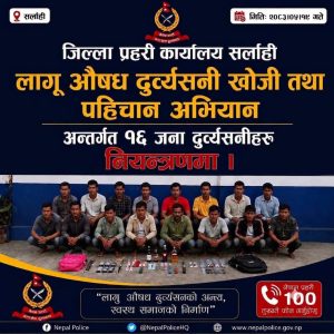 Read more about the article लागूऔषधविरुद्ध प्रहरी आक्रामक: एकैदिन १६ जना दुर्व्यसनी नियन्त्रणमा