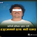धारिलो हतियार प्रहार गरी वृद्धाको हत्या, नाती पक्राउ