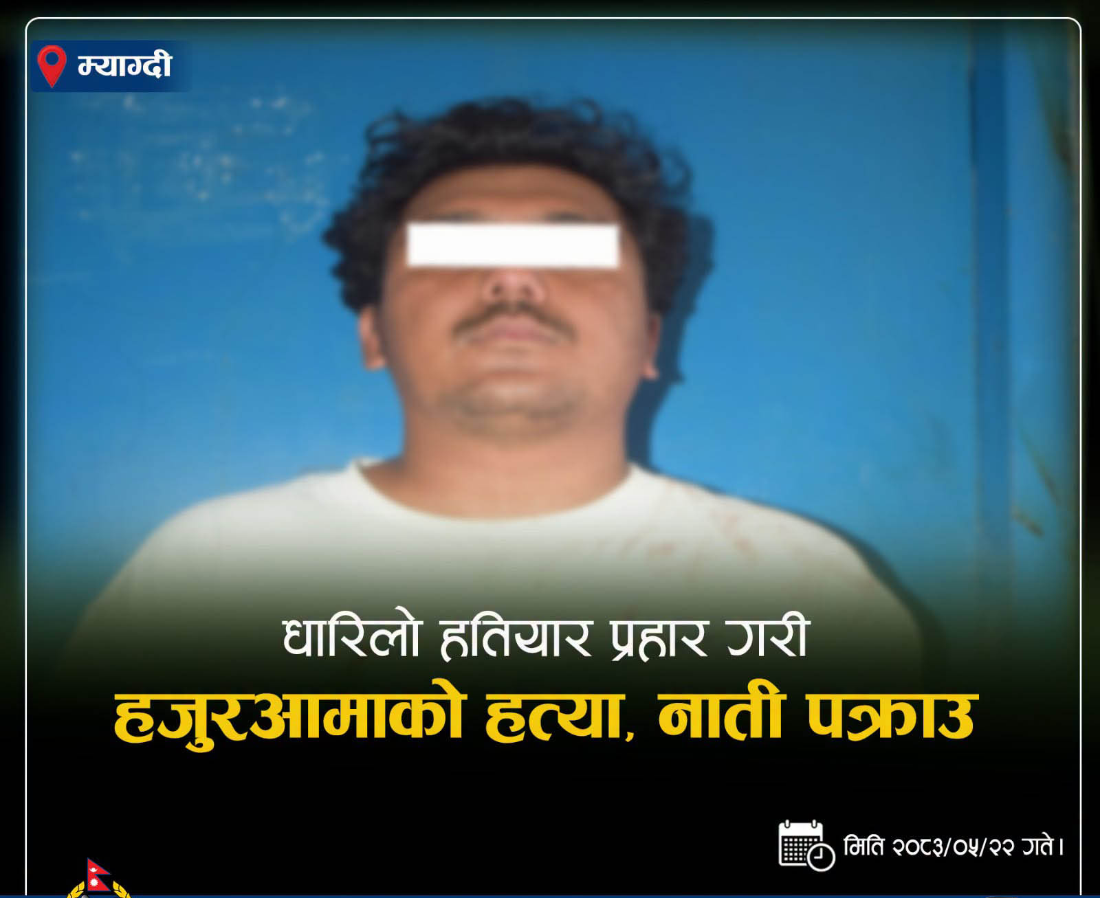 You are currently viewing धारिलो हतियार प्रहार गरी वृद्धाको हत्या, नाती पक्राउ
