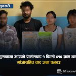 हुलाकमार्फत भइरहेको लागूऔषध कारोबारको भण्डाफोर, १ किलो ९१० ग्राम गाँजा सहित चारजना पक्राउ