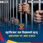 कुटपिटबाट शिक्षकको मृत्यु, आरोपमा ११ जना पक्राउ