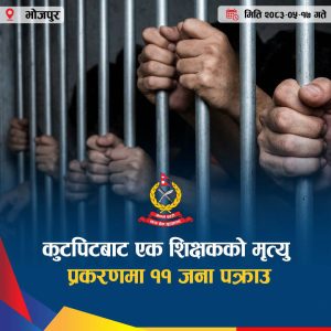 Read more about the article कुटपिटबाट शिक्षकको मृत्यु, आरोपमा ११ जना पक्राउ