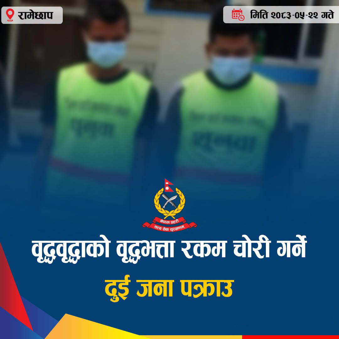 You are currently viewing वृद्धको भत्ता रकम चोरी गर्ने दुई जना पक्राउ