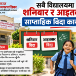 वीरगञ्जका सबै विद्यालयमा शनिबार र आइतबार साप्ताहिक बिदा कायम गर्न महानगरको निर्देशन