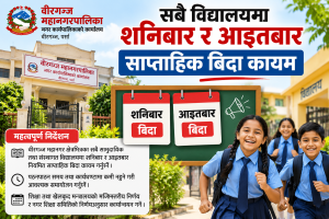 Read more about the article वीरगञ्जका सबै विद्यालयमा शनिबार र आइतबार साप्ताहिक बिदा कायम गर्न महानगरको निर्देशन
